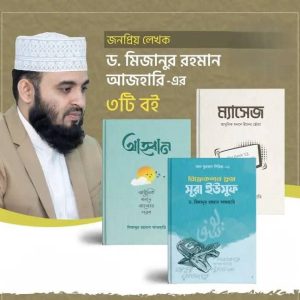 ড. মিজানুর রহমান আজহারির স্পেশাল ৩ টি বই