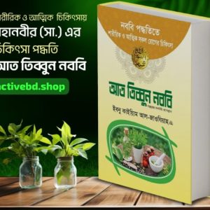 আত তিব্বুন নববী (সাঃ)