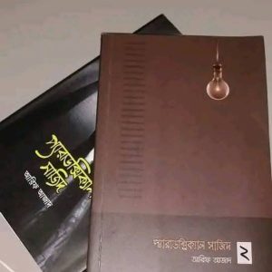 প্যারাডক্সিক্যাল সাজিদ কম্বো