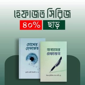 হেফাজত সিরিজ