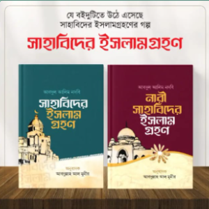 সাহাবিদের ইসলাম গ্রহন