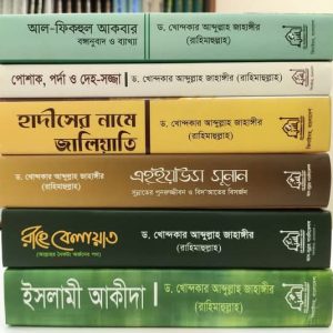 খন্দকার জাহাঙ্গীর (রহঃ) এর জনপ্রিয় প্যাকেজ