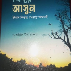 ফিরে আসুন
