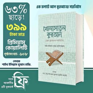 খোলাসাতুল কুরআন