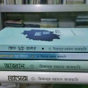 ড. মিজানুর রহমান আজহারি'র জনপ্রিয় প্যাকেজ ২