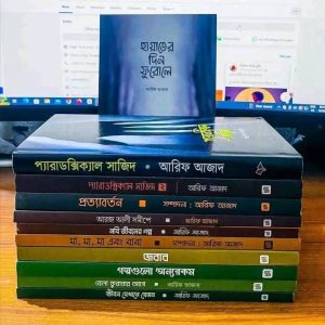 আরিফ আজাদের জনপ্রিয় সকল বই